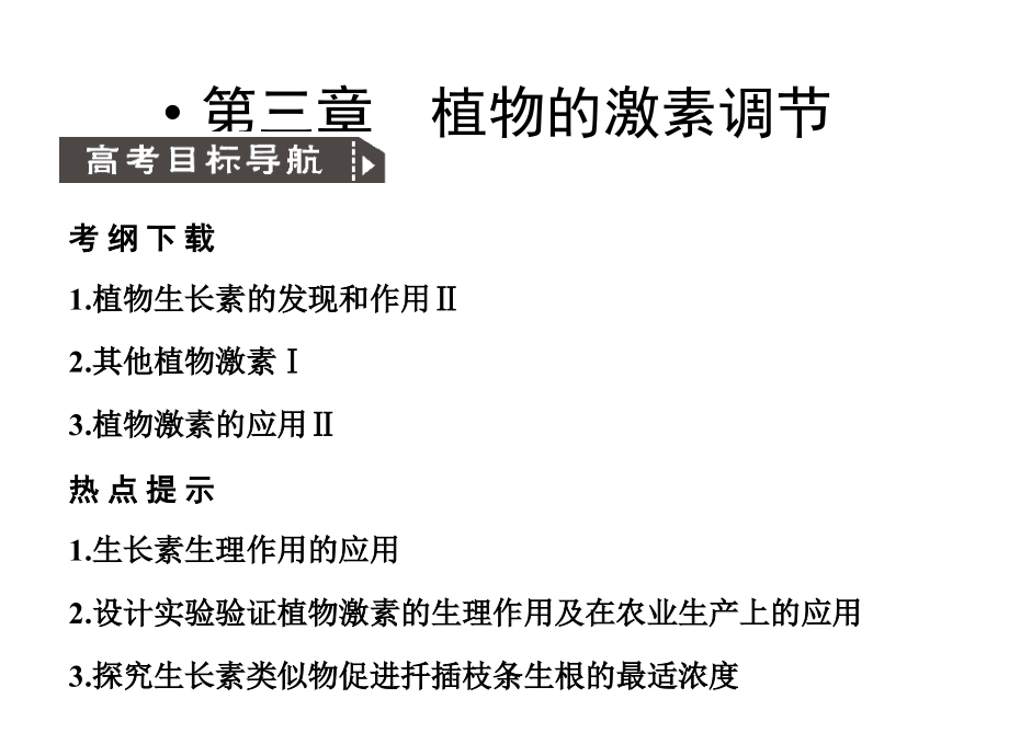 人教版教学课件2011高考生物一轮复习课件必修3植物生长素的发现生理作用及其他植物激素_第1页