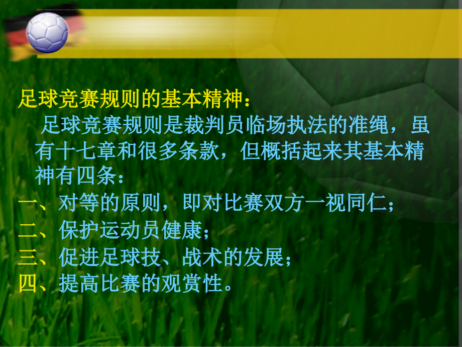 小学体育与健康五至六年级《4脚背外侧传球及教学比赛》ppt课件（3）_第4页