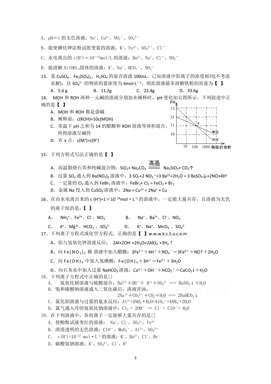 高中化学离子反应习题(答案在后面单独的一页,方便使用)_第3页