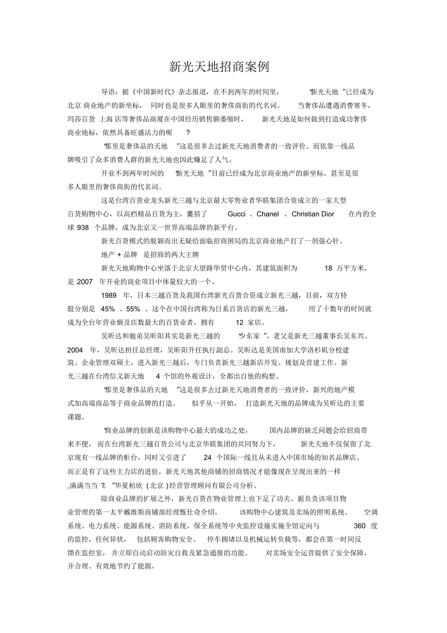 北京新光天地招商案例_第1页