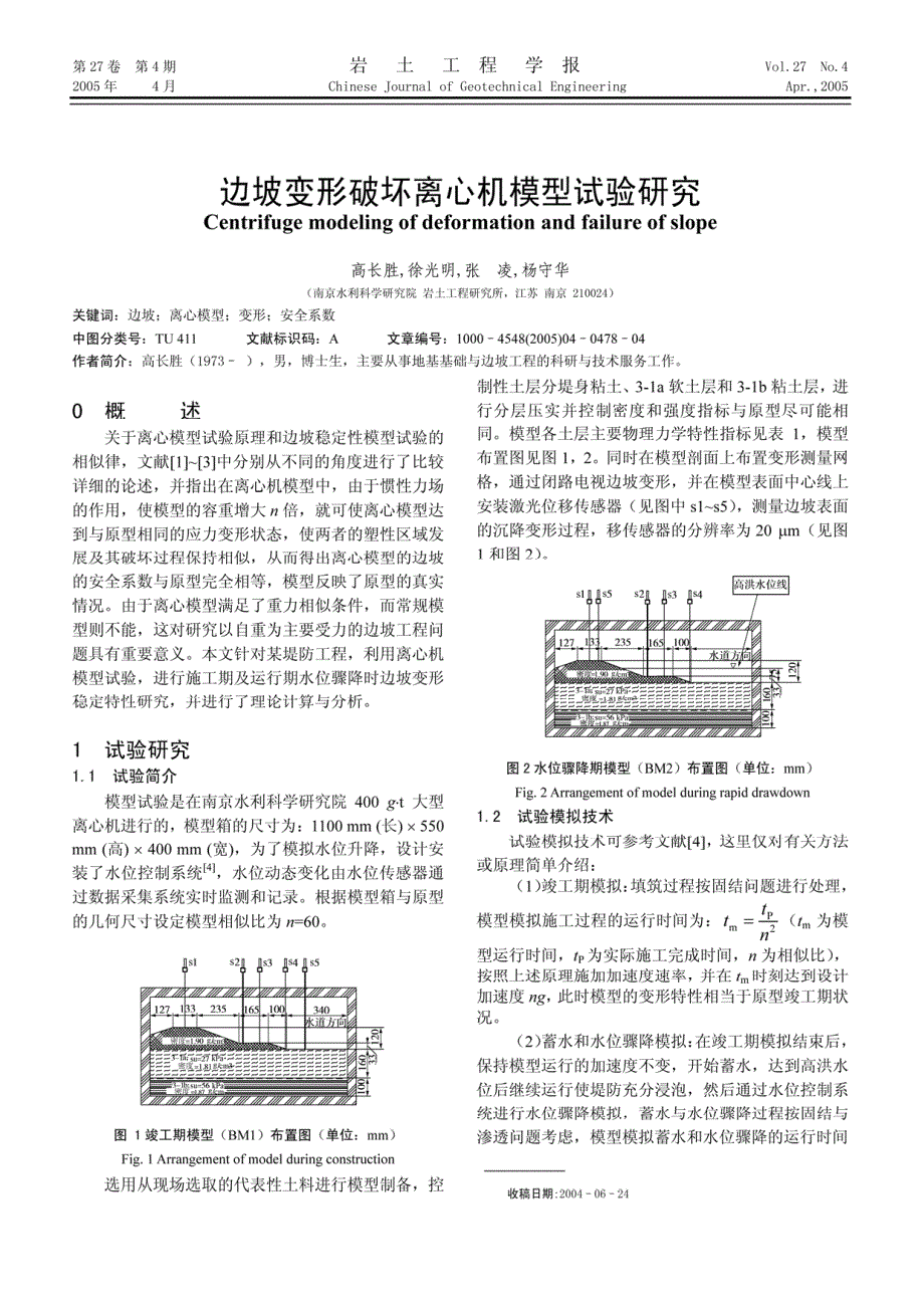 边坡变形破坏离心机模型试验研究_第1页