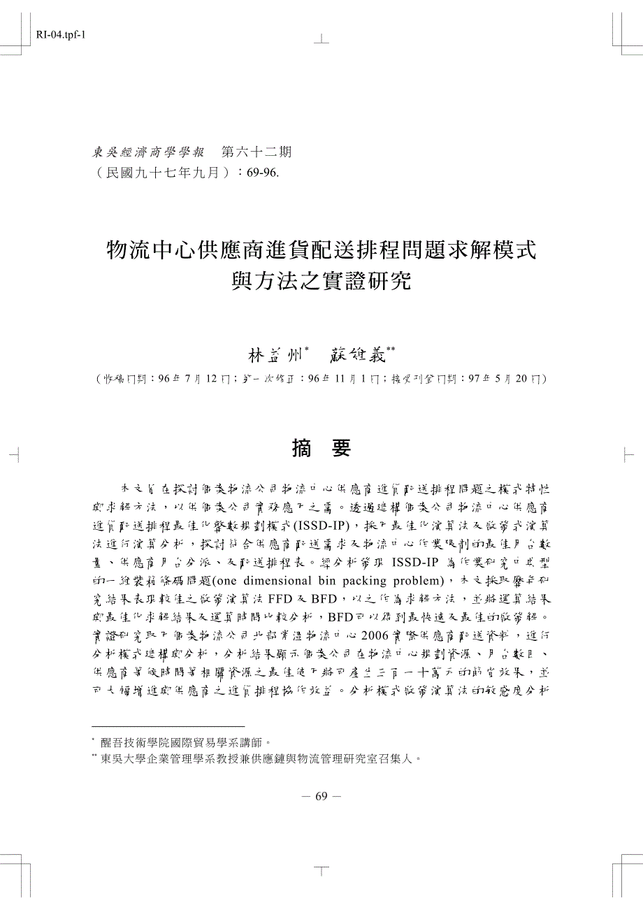 物流中心供应商进货配送排程问题求解模式与方法之实证研究_第1页