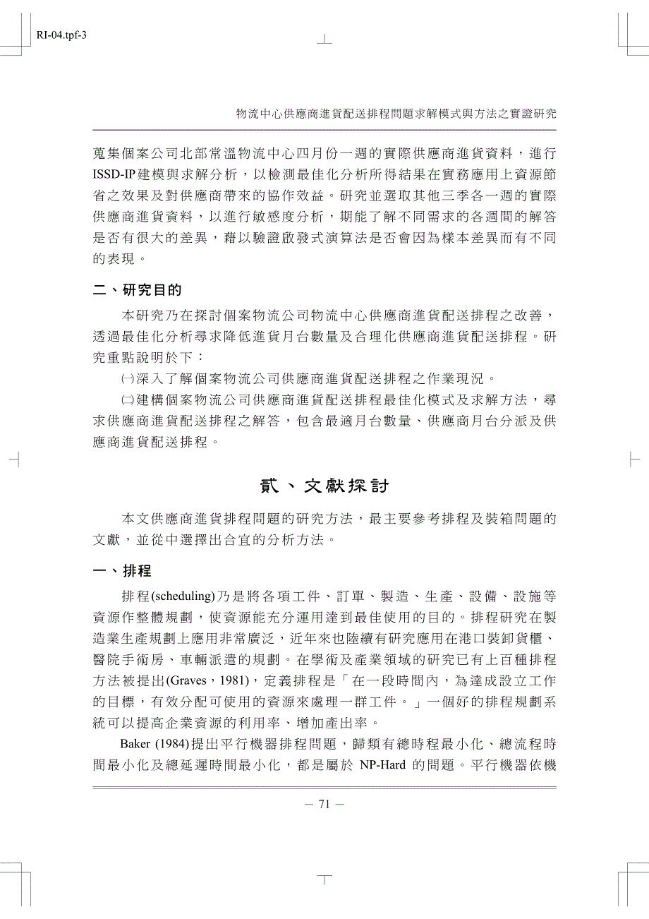 物流中心供应商进货配送排程问题求解模式与方法之实证研究_第3页