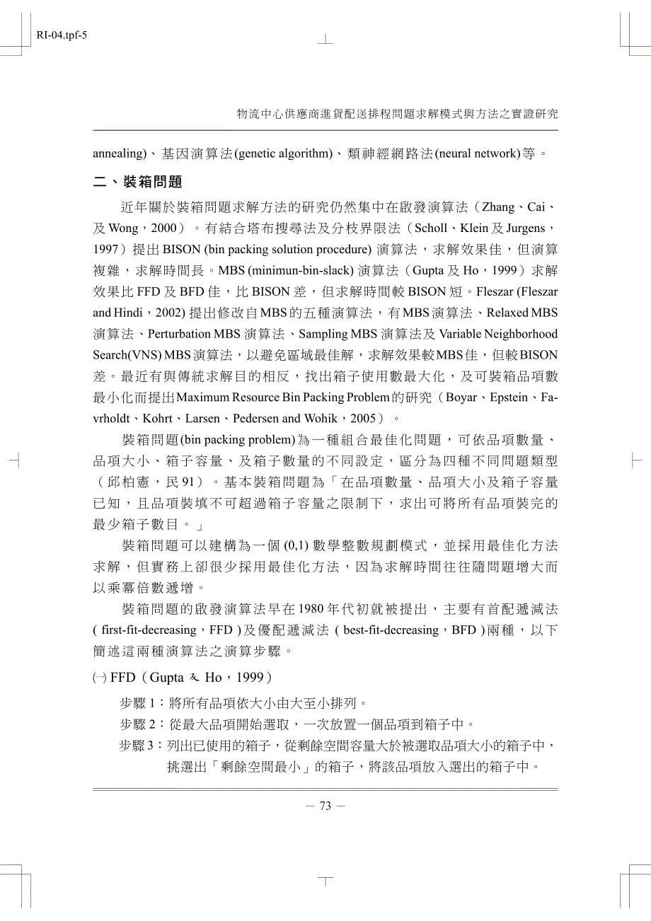 物流中心供应商进货配送排程问题求解模式与方法之实证研究_第5页