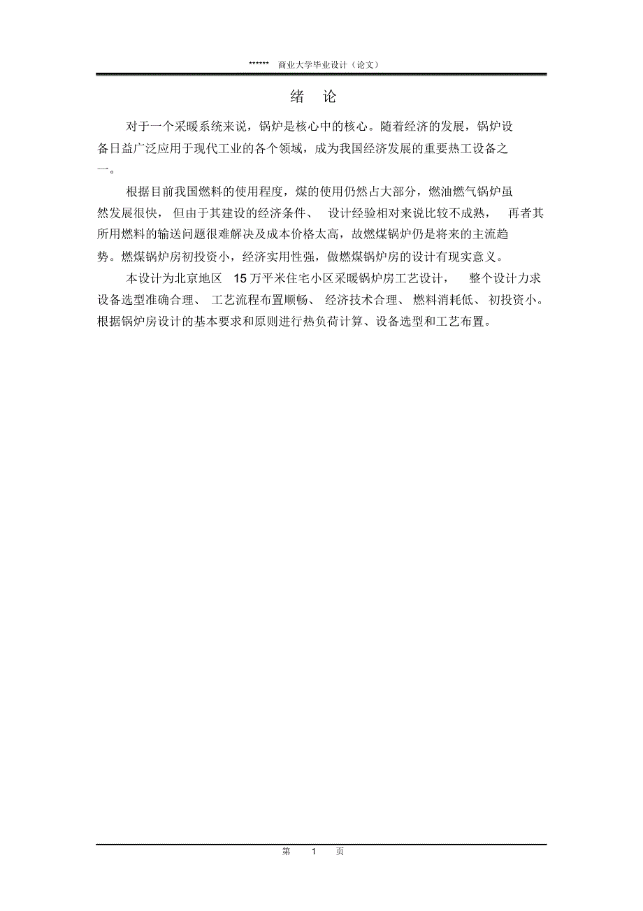 北京地区15万平米住宅小区采暖锅炉房工艺锅炉房毕业设计_第4页