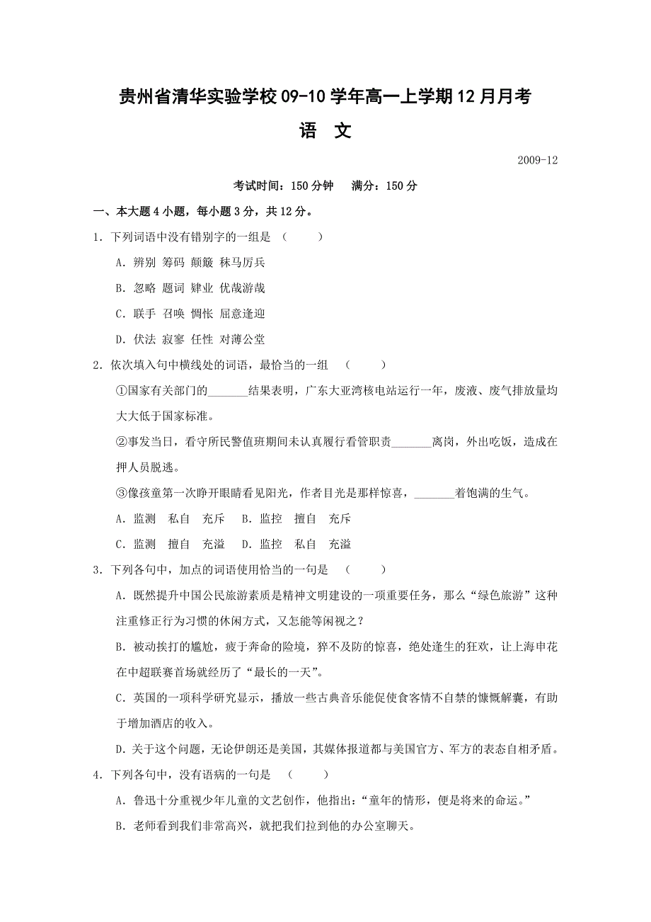 贵州省清华实验学校09-10学年高一上学期12月月考（语文）_第1页