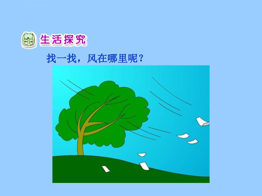 风儿吹呀吹ppt课件2人教版新课标一年级品德与生活下册第二册课件_4_第3页