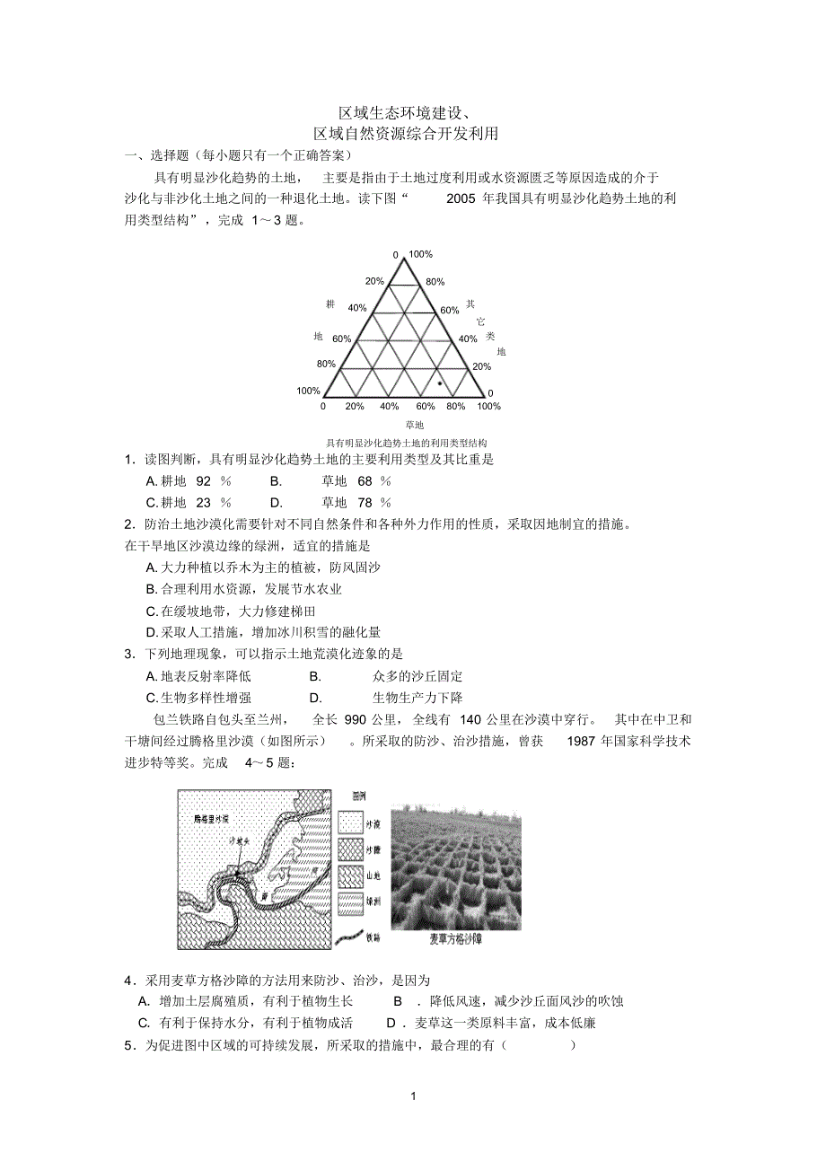 区域生态环境建设、_第1页