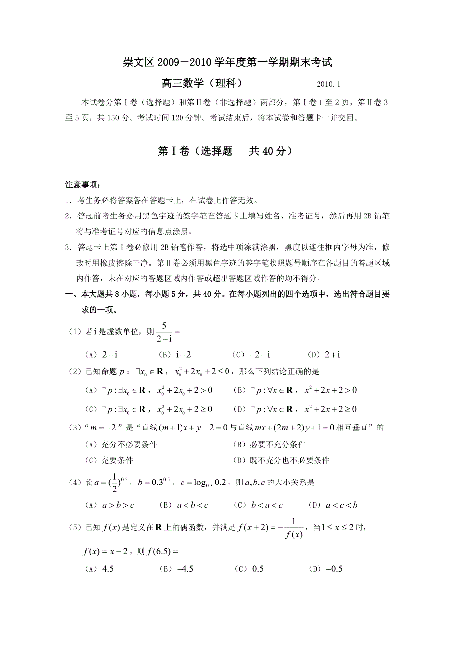 北京市崇文区09—10学年度高三第一学期期末考试（数学理）_第1页