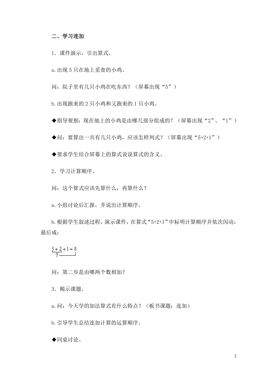 《连加、连减》教学设计(2)_第2页