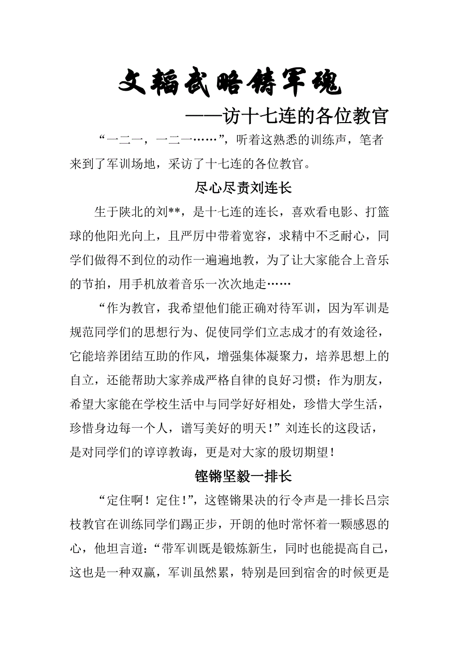 军训采访稿：文韬武略铸军魂_第1页