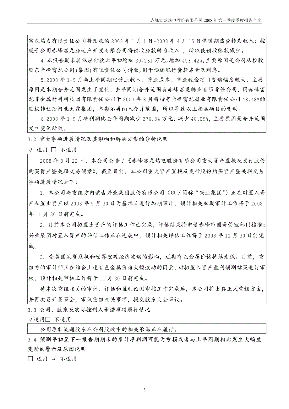 赤峰富龙热电股份有限公司2008年第三季度季度报告全文_第3页