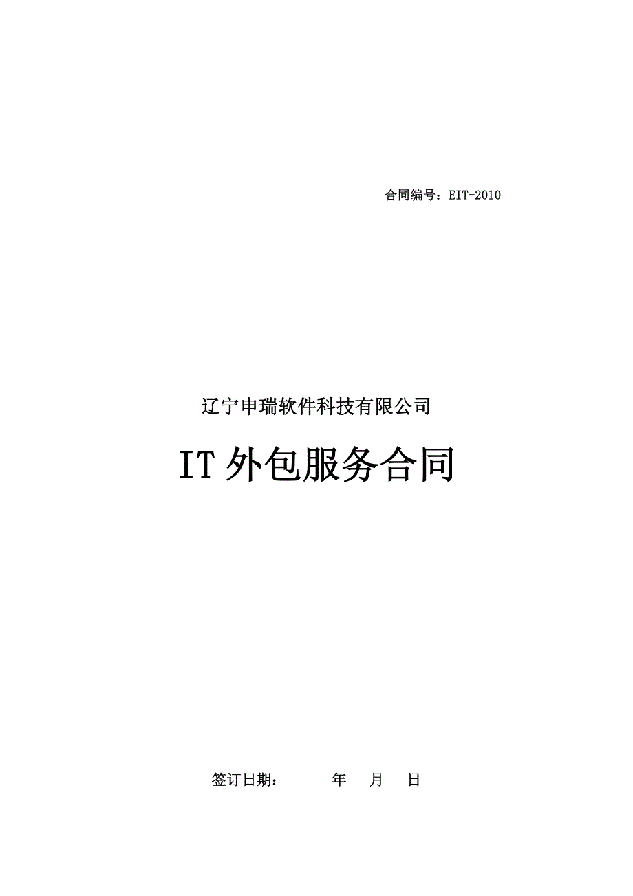 it外包服务合同_第1页