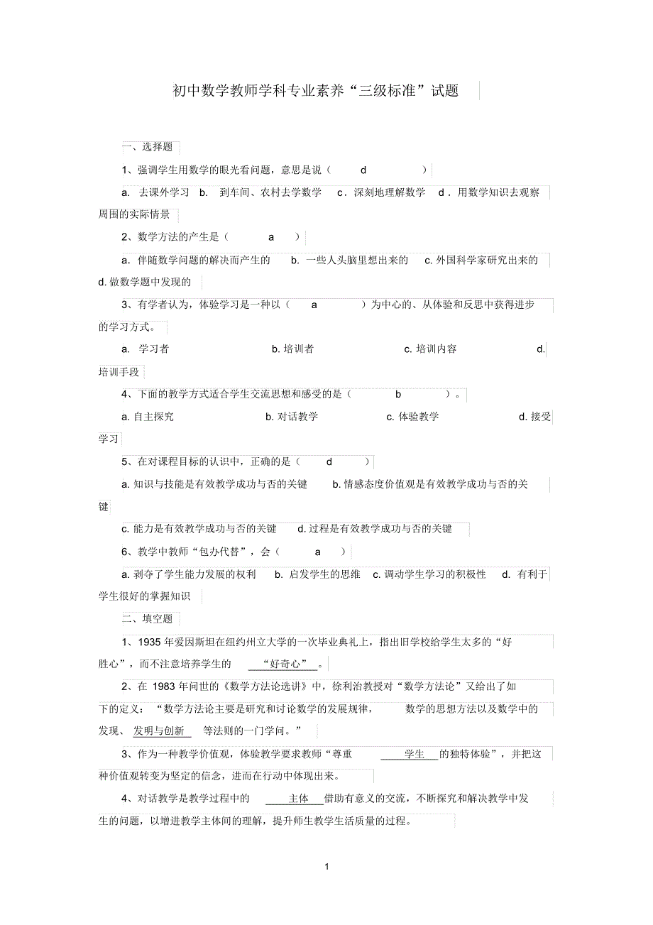 初中数学教师学科专业素养“三级标准”试题_第1页