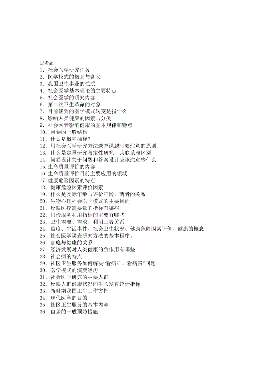 社会医学复习内容_第2页