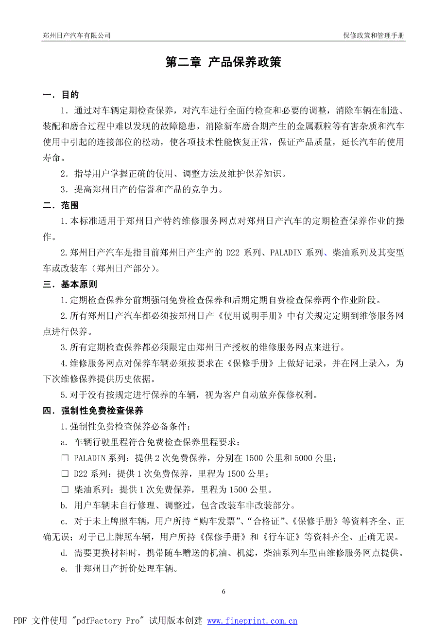 郑州日产汽车有限公司保修政策和管理手册：产品保养政策_第1页