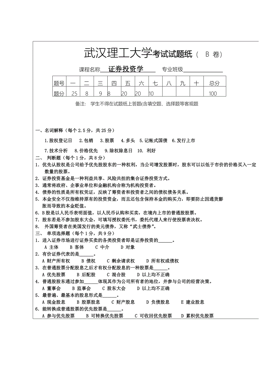 证券投资学__自测b卷_第1页