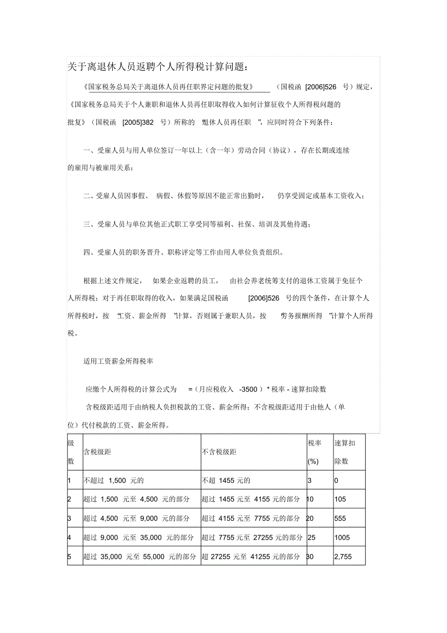 关于离退休人员返聘个人所得税计算问题_第1页