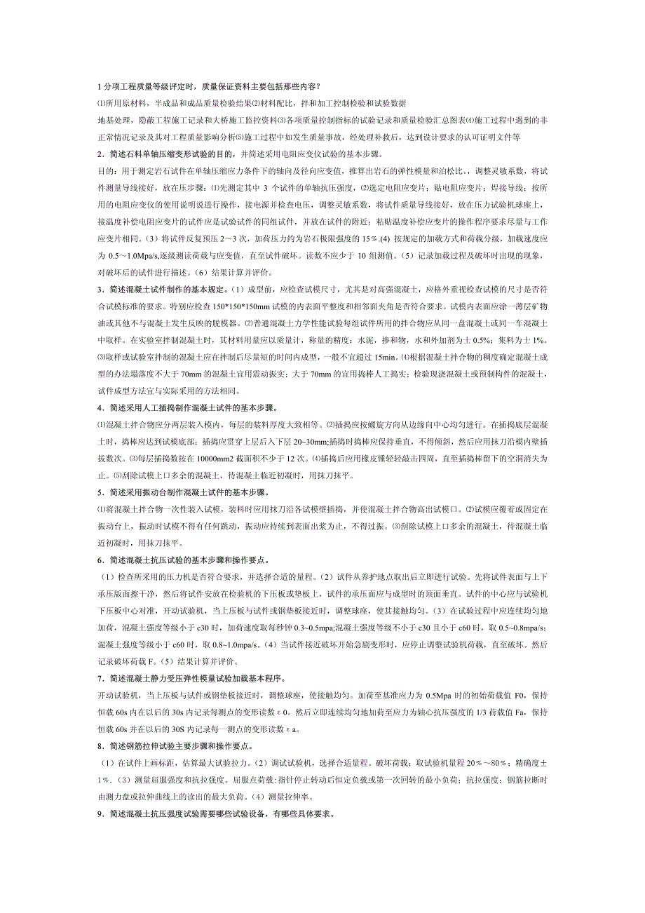 公路水运试验检测考试桥梁专业重要简答题汇总【必须掌握】_第1页