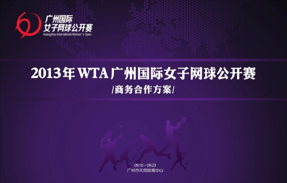 2013年wta广州国际女子网球公开赛商务合作方案广网招商方案_第1页