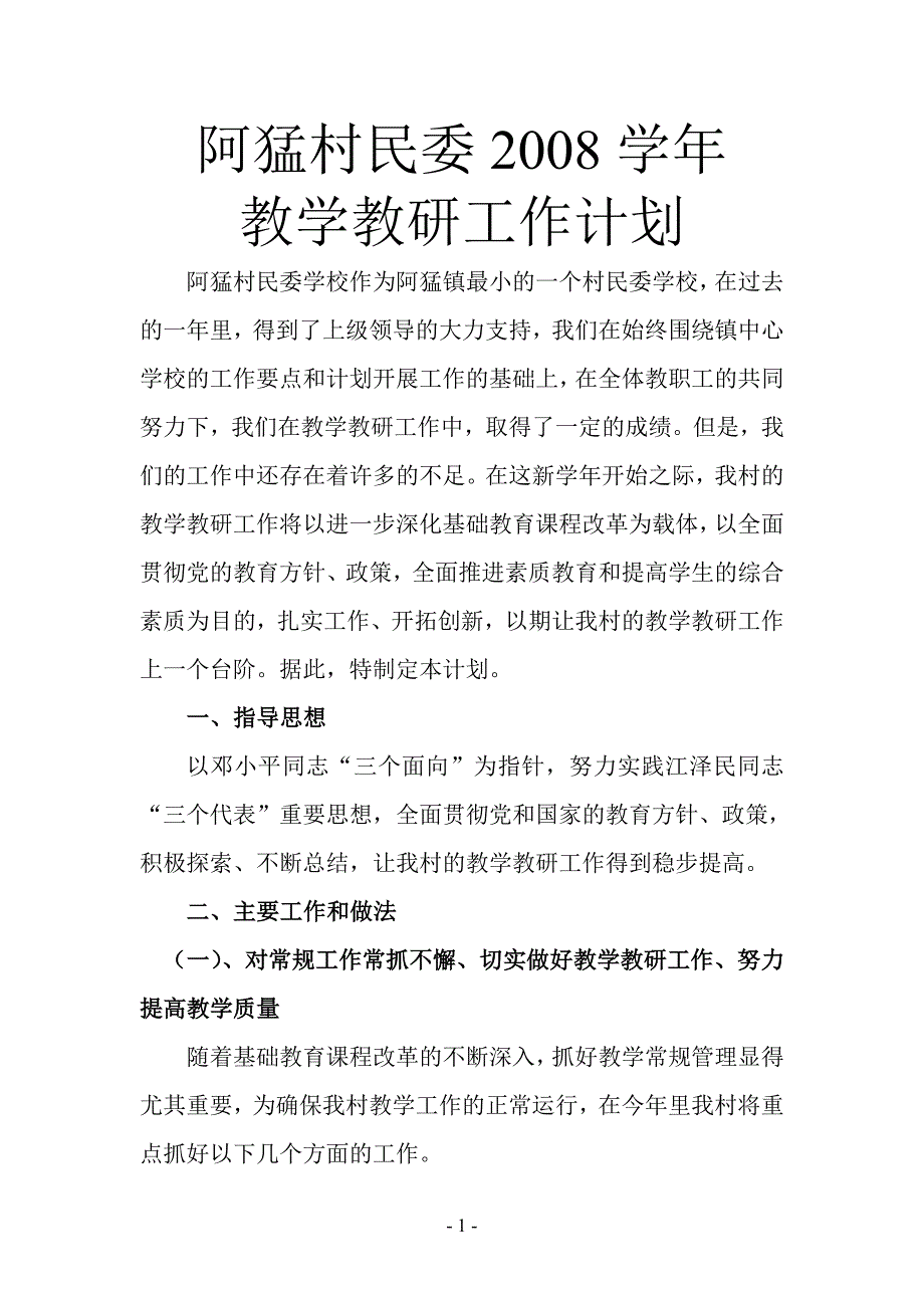 学校2006学年教学教研工作计划_第1页