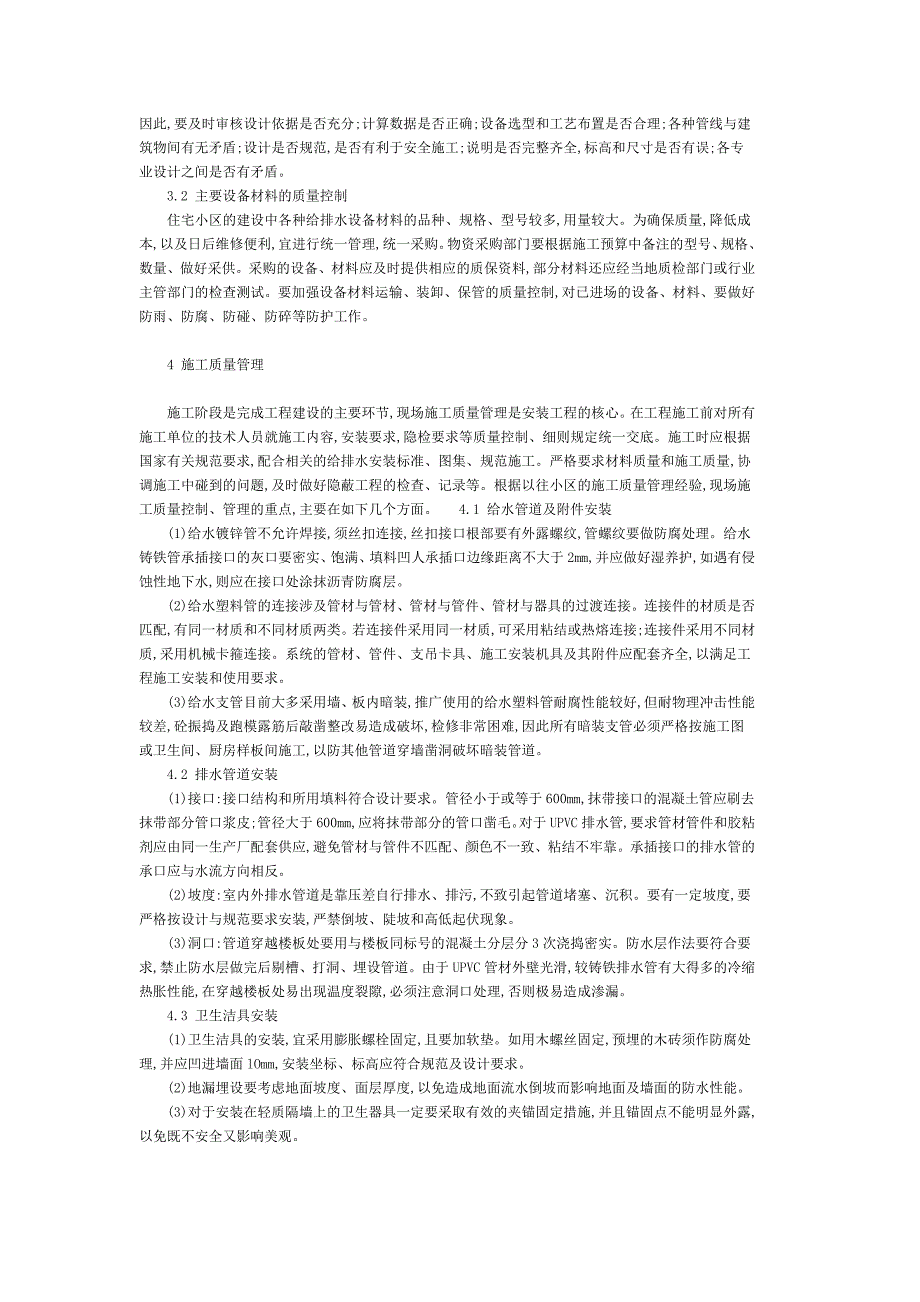 室内给排水安装工程质量通病和预防措施分析_第2页