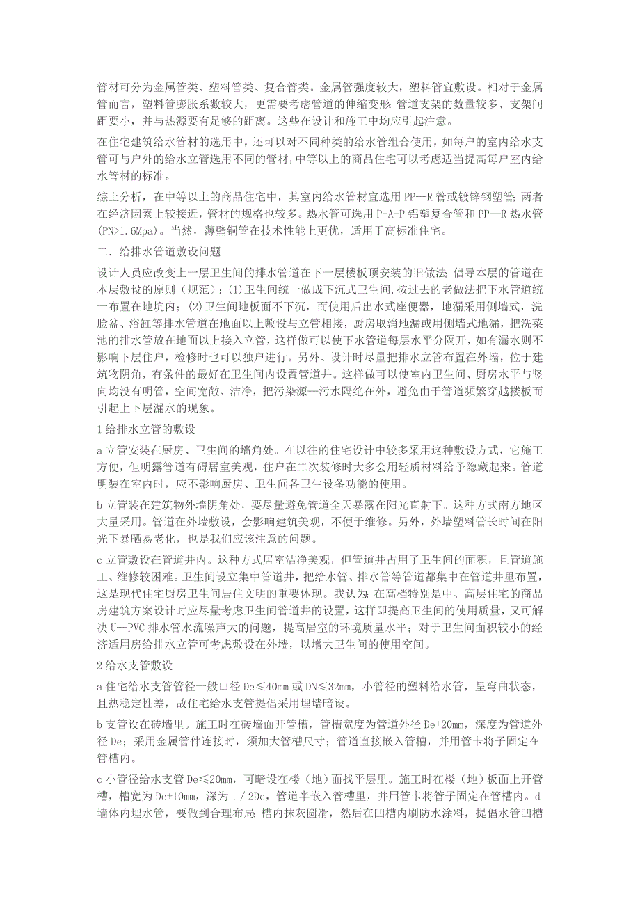 室内给排水安装工程质量通病和预防措施分析_第4页