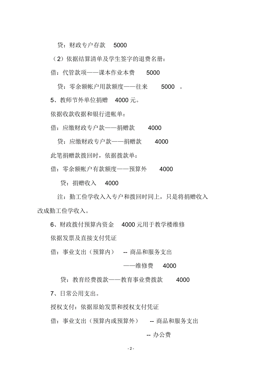 农村义务教育学校帐务处理实例_第2页