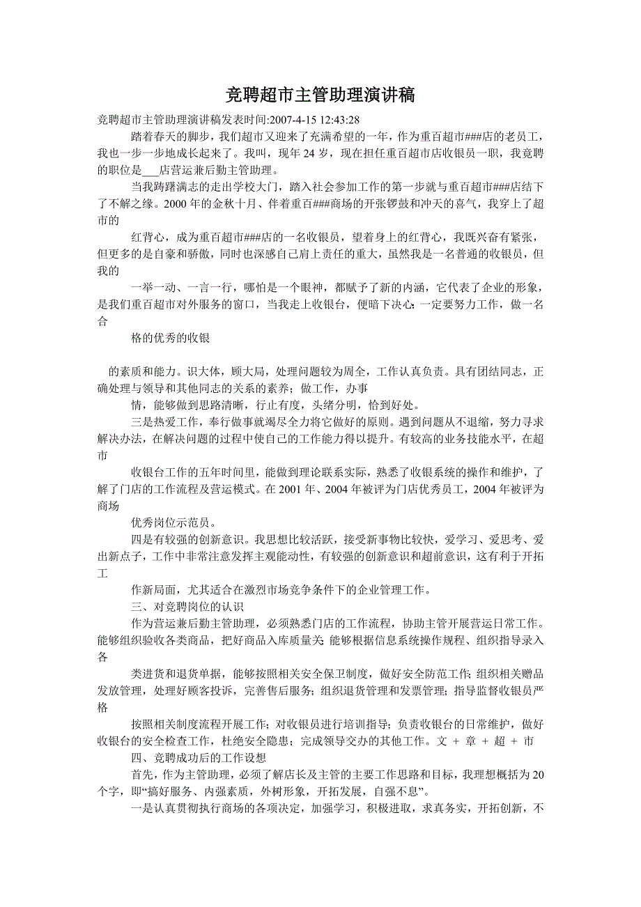 竞聘超市主管助理演讲稿_第1页