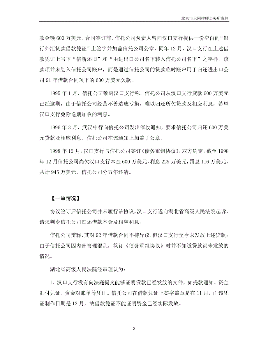 某银行汉口支行与某信托投资公司借款合同纠纷案案例分析_第2页