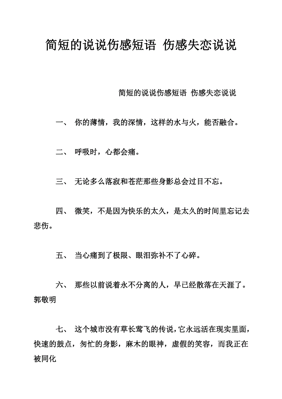 简短的说说伤感短语伤感失恋说说_0_第1页