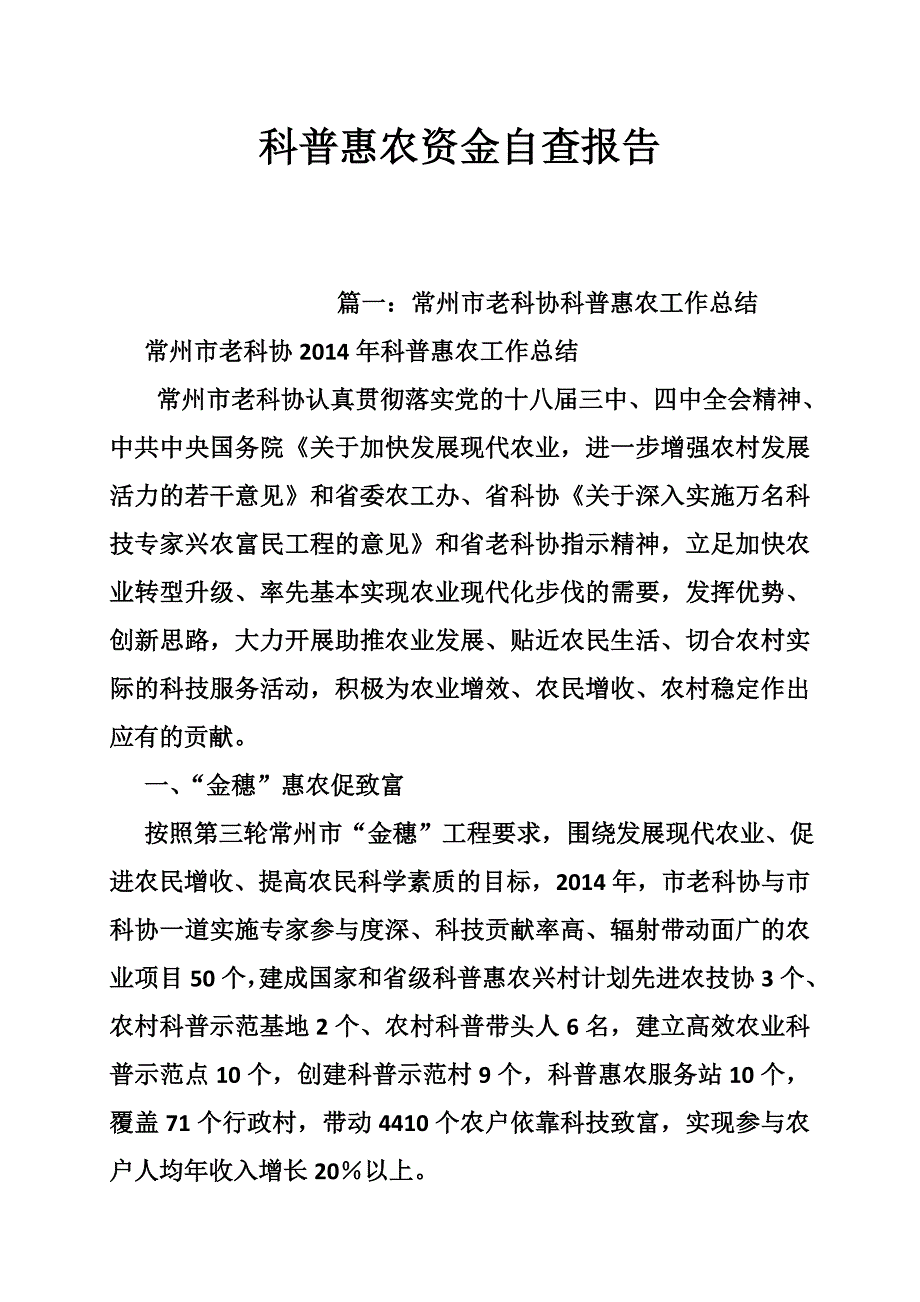 科普惠农资金自查报告_第1页