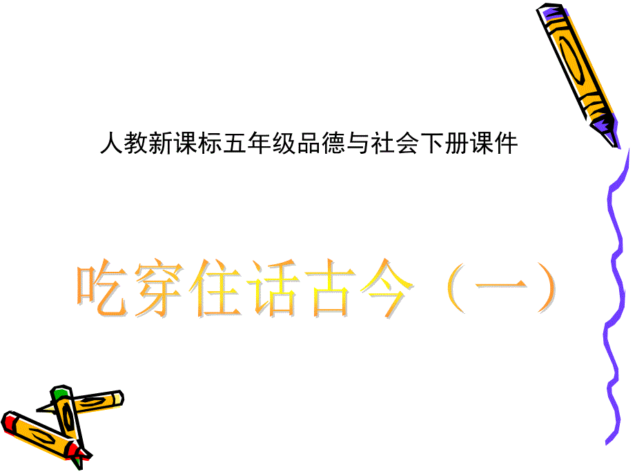 人教新课标品德与社会五年级下册《吃穿住话古今（一）》ppt课件_1_第1页