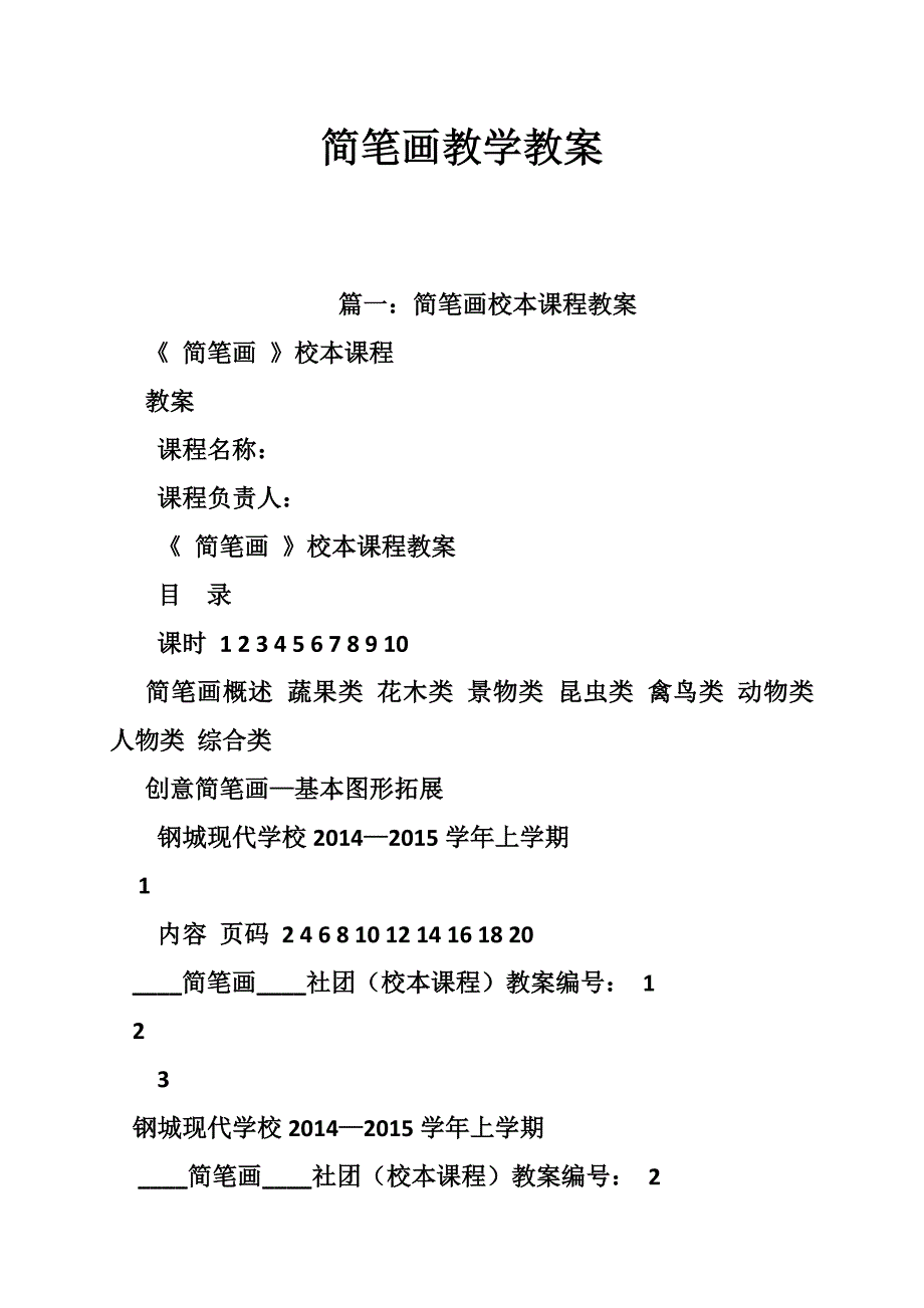 简笔画教学教案_第1页