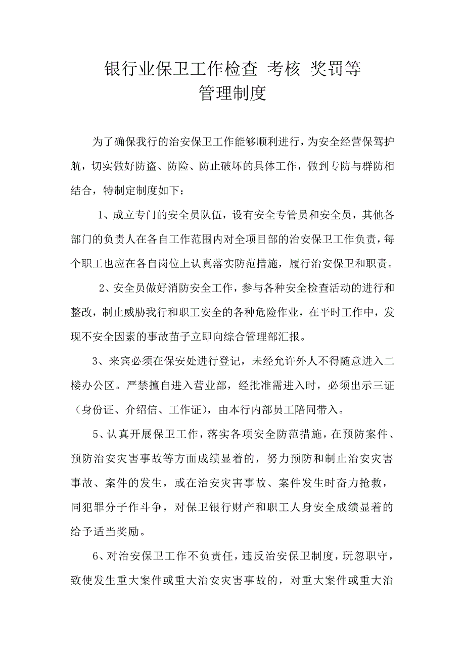 银行业治安保卫工作检查考核奖罚制度1_第1页