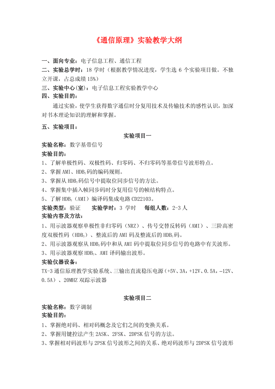 通信原理实验教学大纲_第1页