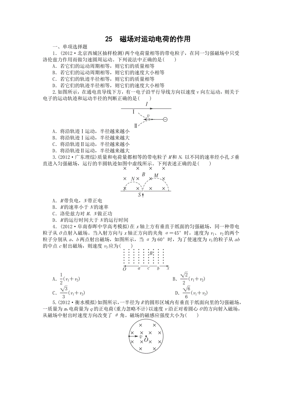 2014届高考物理一轮重点集训：磁场第2节磁场对运动电荷的作用_第1页