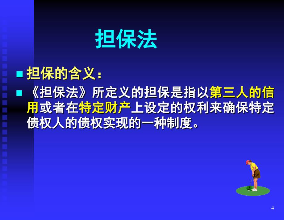 担保法在办理信贷业务中会面临那些法律风险_第4页