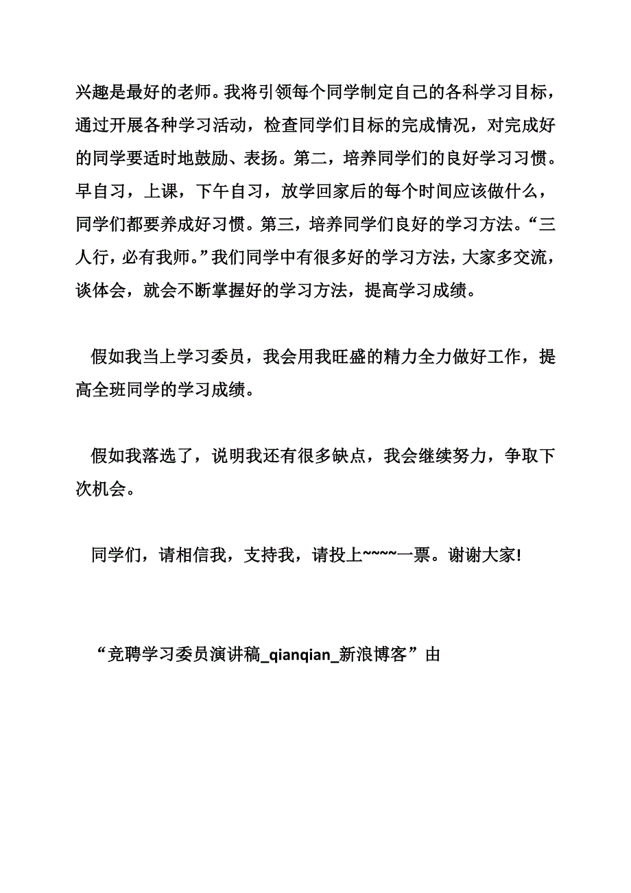 竞聘学习委员演讲稿_qianqian_新浪博客_第2页