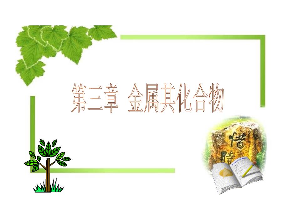 铁的化合物(高效课堂原创课件)_第1页
