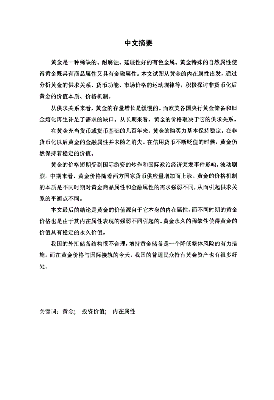 基于黄金内在属性的黄金投资价值研究_第2页