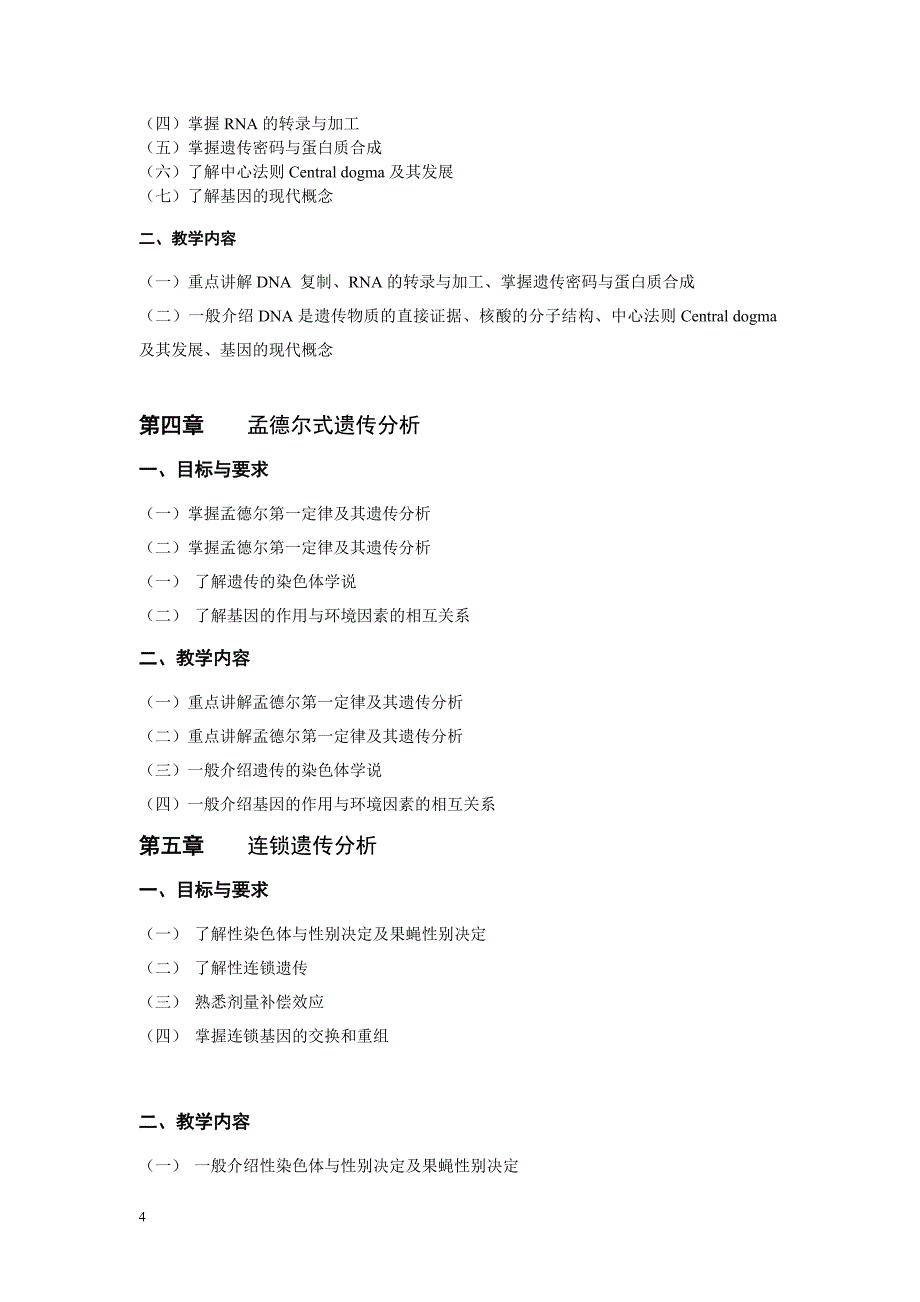 遗传学理论教案_第4页