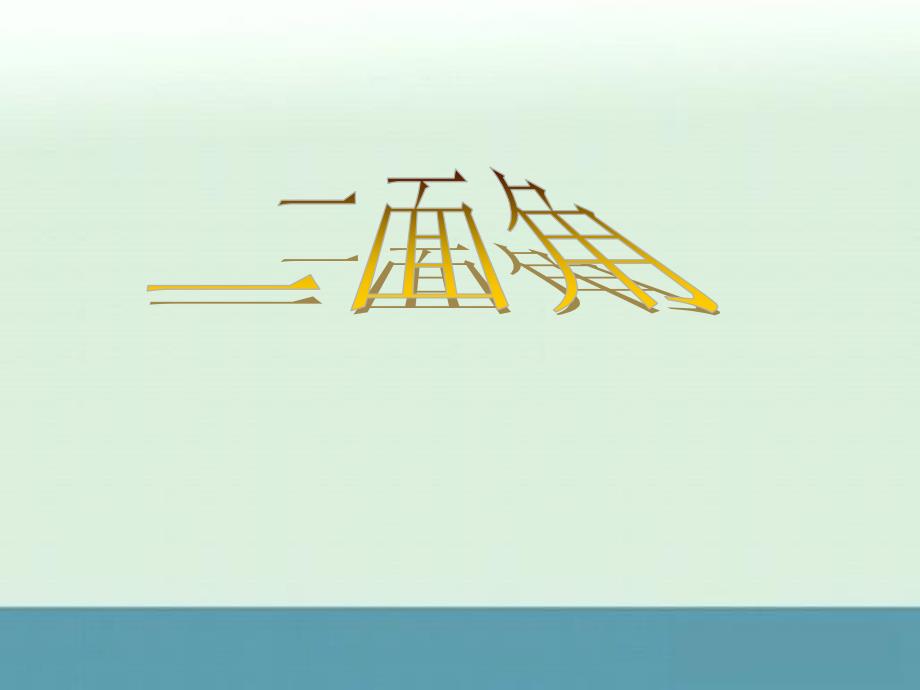 数学：1.2《点、线、面之间的位置关系离》课件九（苏教版必修2）_第1页