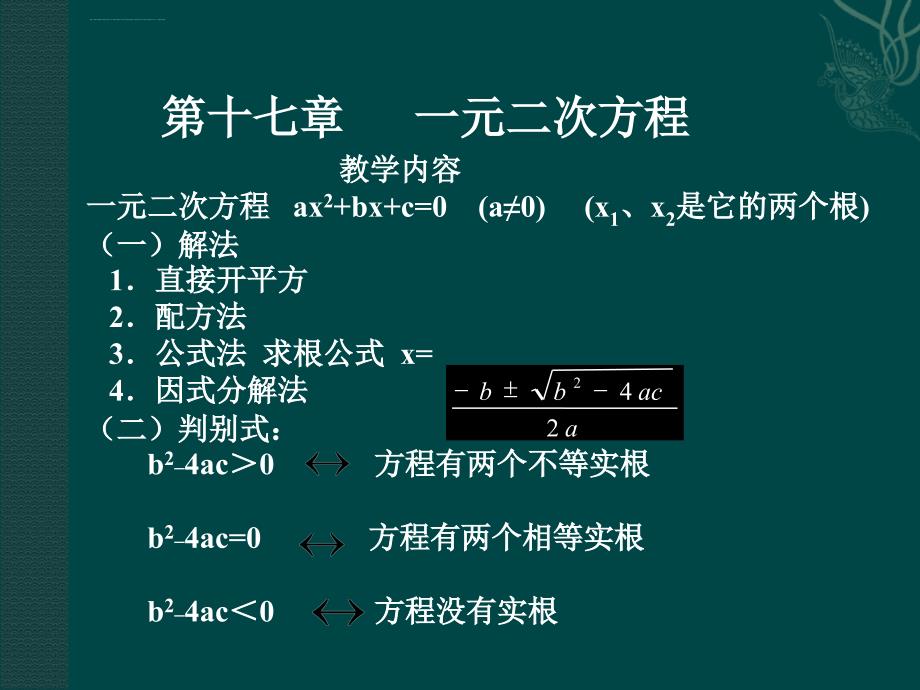 八年级数学ah中考数学ha数学北京课改版八年级下第17章一元二次方程（课件）_2_第1页