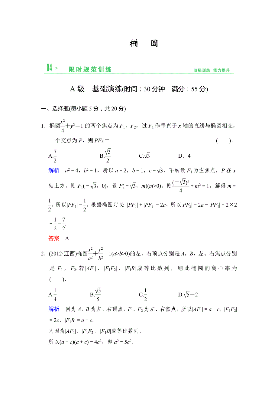 2014届高三理科数学一轮复习课时训练：九第4课《椭圆》（北师大版）_第1页