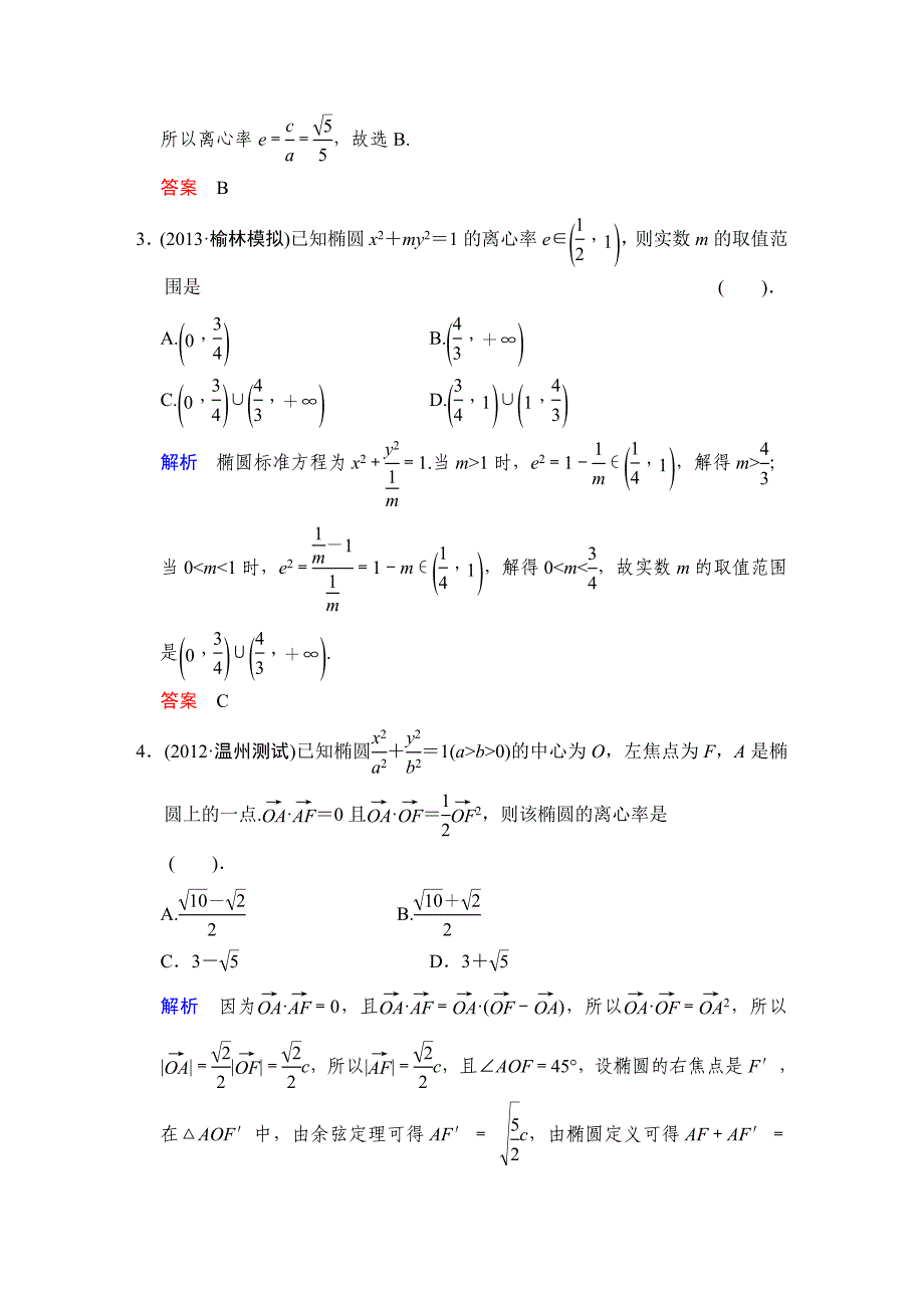 2014届高三理科数学一轮复习课时训练：九第4课《椭圆》（北师大版）_第2页