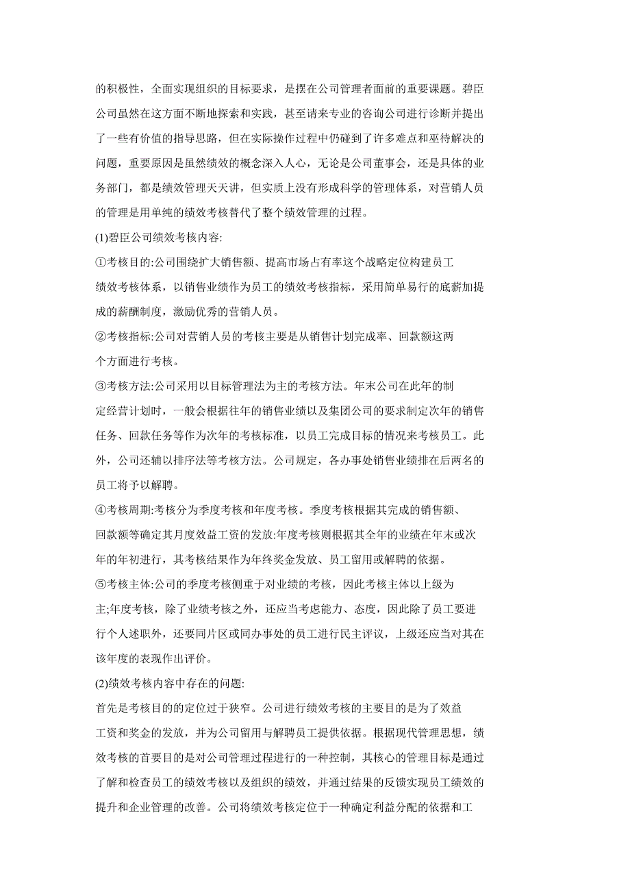 碧臣公司营销人员绩效管理体系设计_第3页