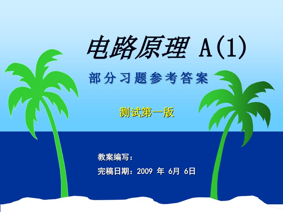 电路原理习题解答_第1页