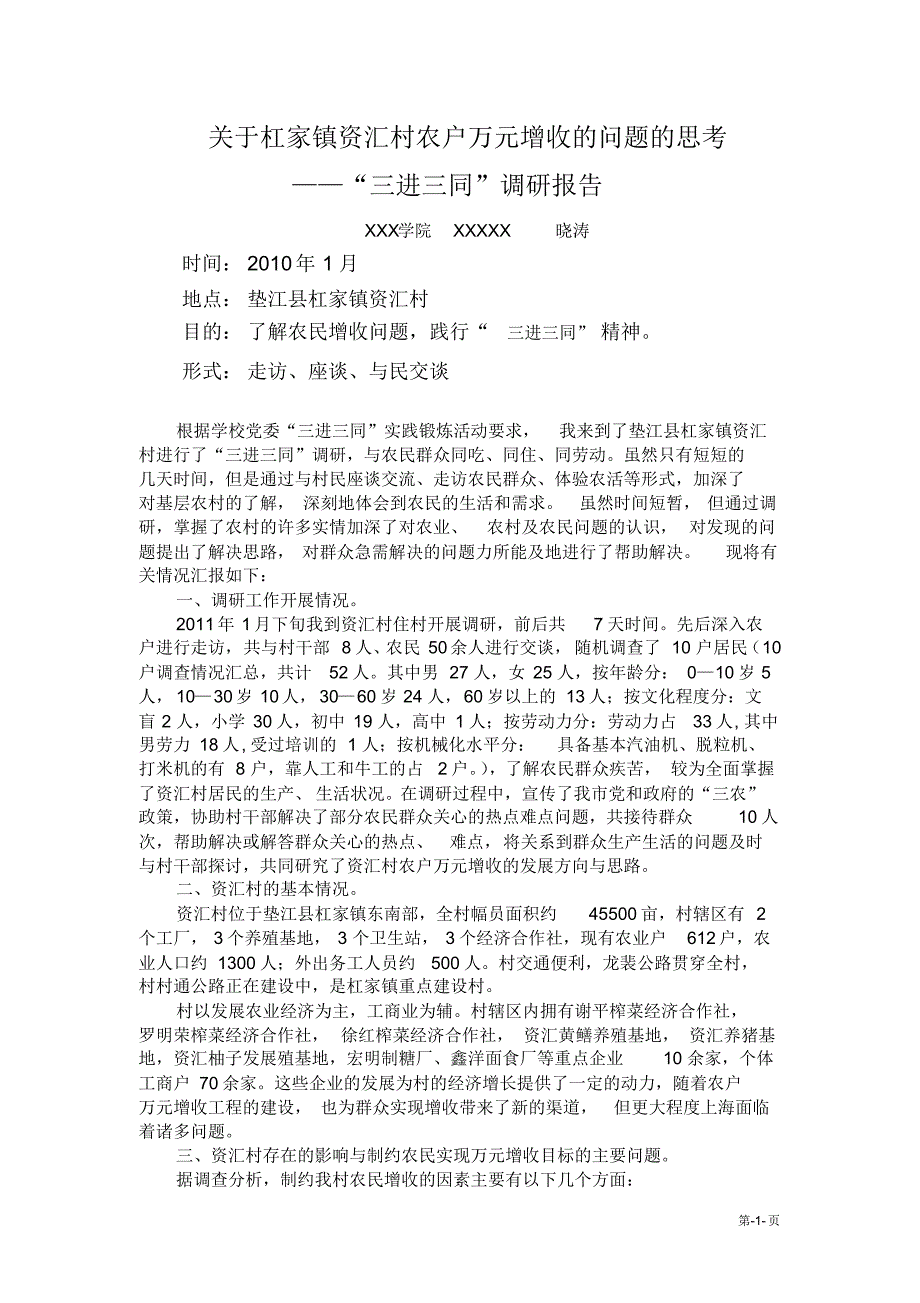 关于杠家镇资汇村农户万元增收的问题的思考——“三进三同”调研报告_第1页