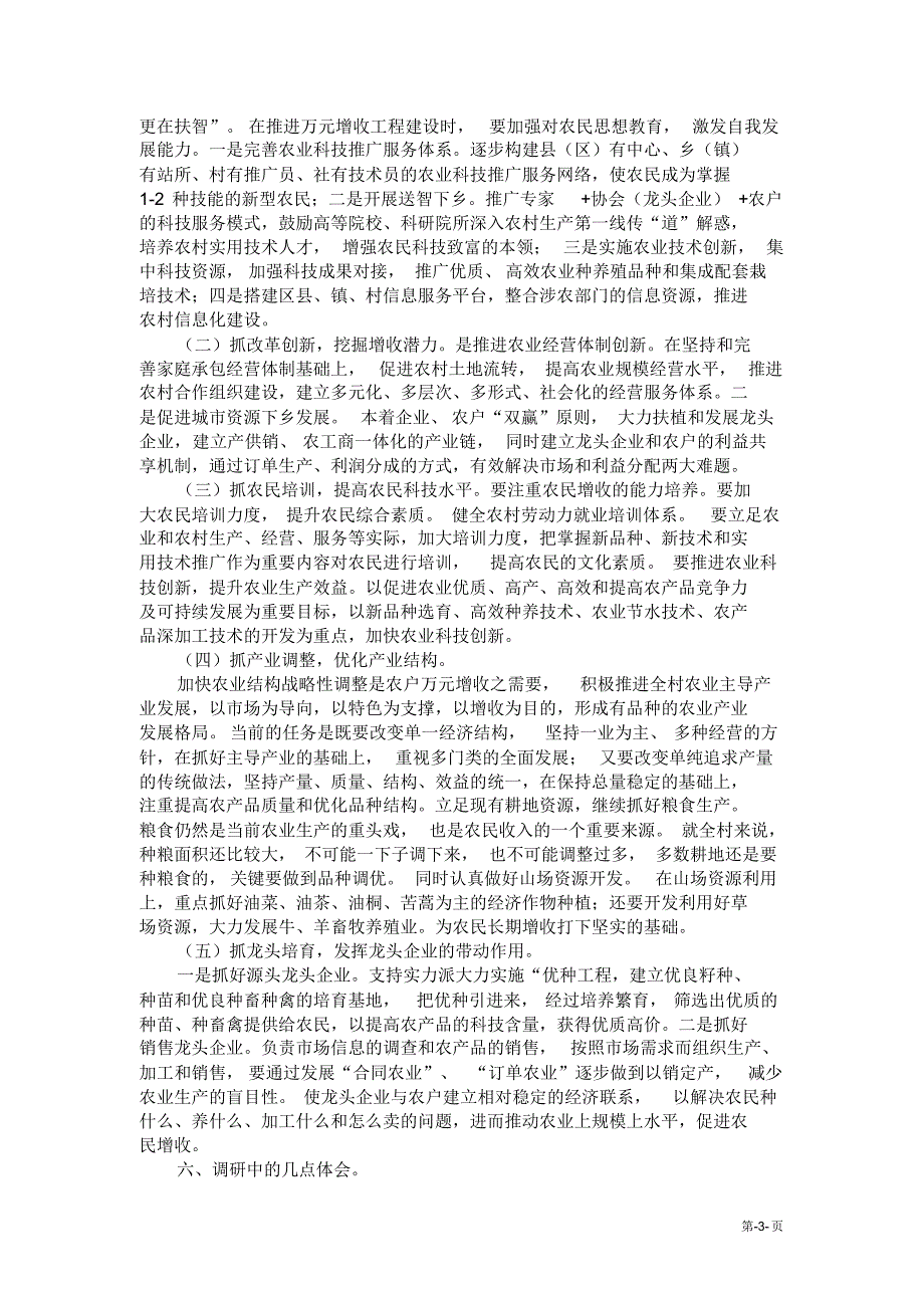 关于杠家镇资汇村农户万元增收的问题的思考——“三进三同”调研报告_第3页